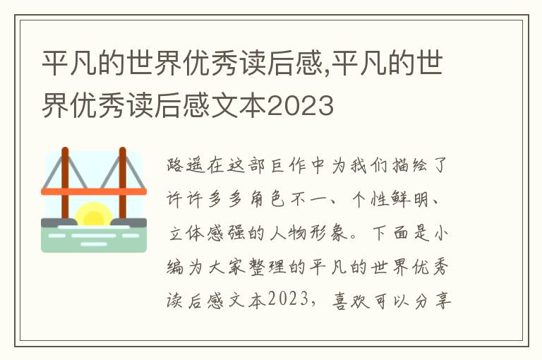 平凡的世界優(yōu)秀讀后感,平凡的世界優(yōu)秀讀后感文本2023