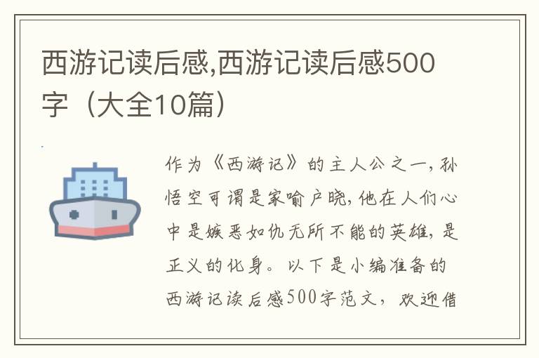 西游記讀后感,西游記讀后感500字（大全10篇）