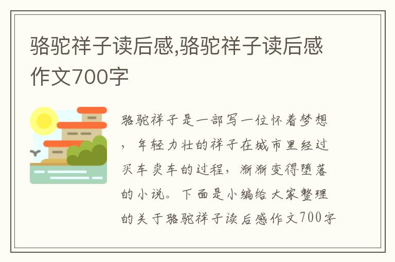 駱駝祥子讀后感,駱駝祥子讀后感作文700字