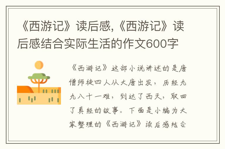 《西游記》讀后感,《西游記》讀后感結合實際生活的作文600字