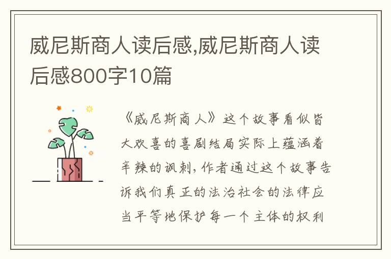 威尼斯商人讀后感,威尼斯商人讀后感800字10篇