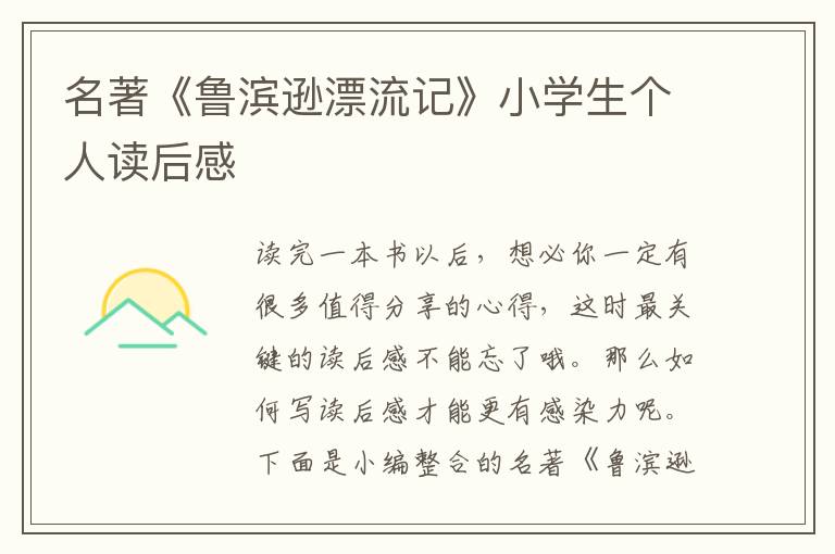 名著《魯濱遜漂流記》小學(xué)生個(gè)人讀后感