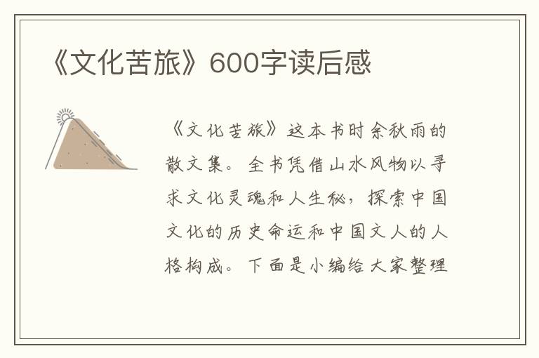 《文化苦旅》600字讀后感