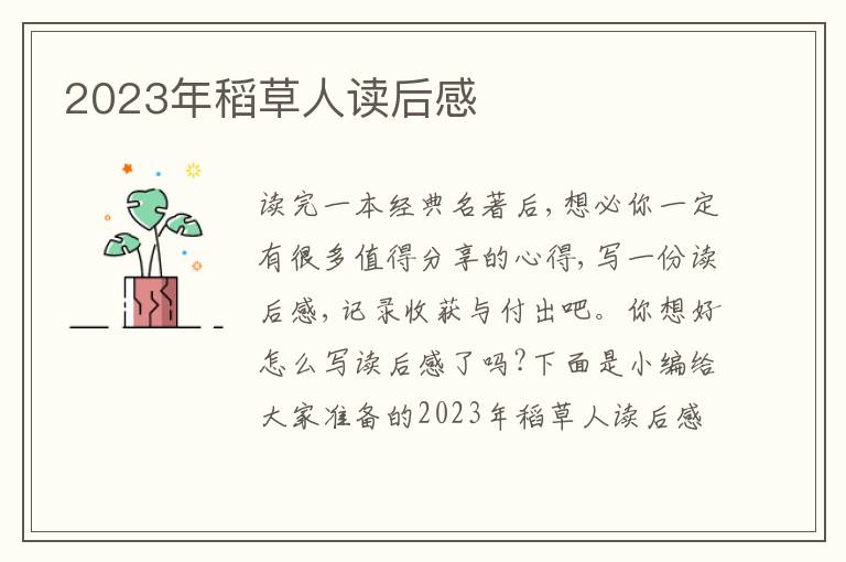 2023年稻草人讀后感