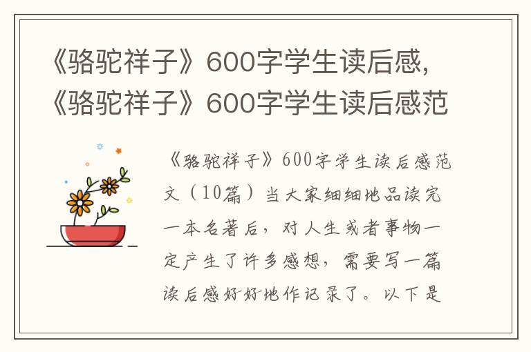 《駱駝祥子》600字學(xué)生讀后感,《駱駝祥子》600字學(xué)生讀后感范文