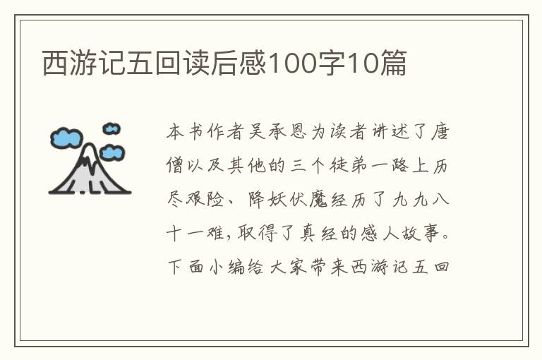 西游記五回讀后感100字10篇