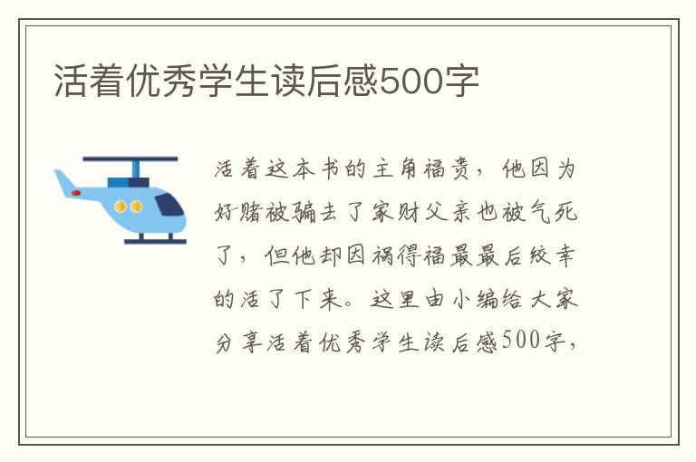 活著優(yōu)秀學(xué)生讀后感500字