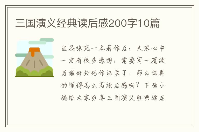 三國演義經(jīng)典讀后感200字10篇