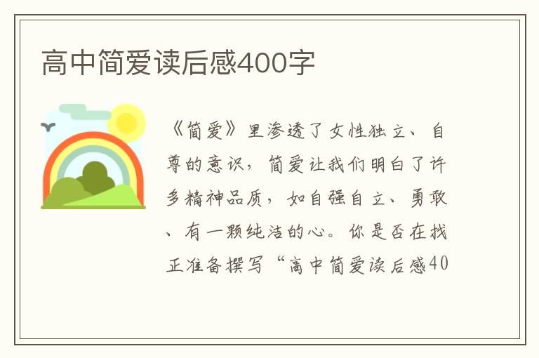 高中簡愛讀后感400字