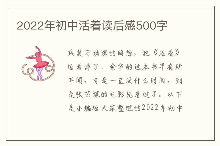 2022年初中活著讀后感500字