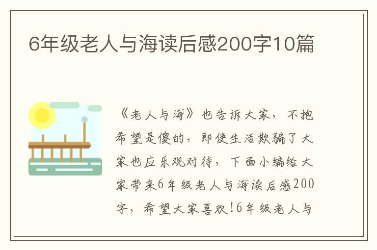 6年級(jí)老人與海讀后感200字10篇