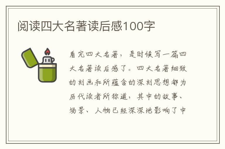 閱讀四大名著讀后感100字