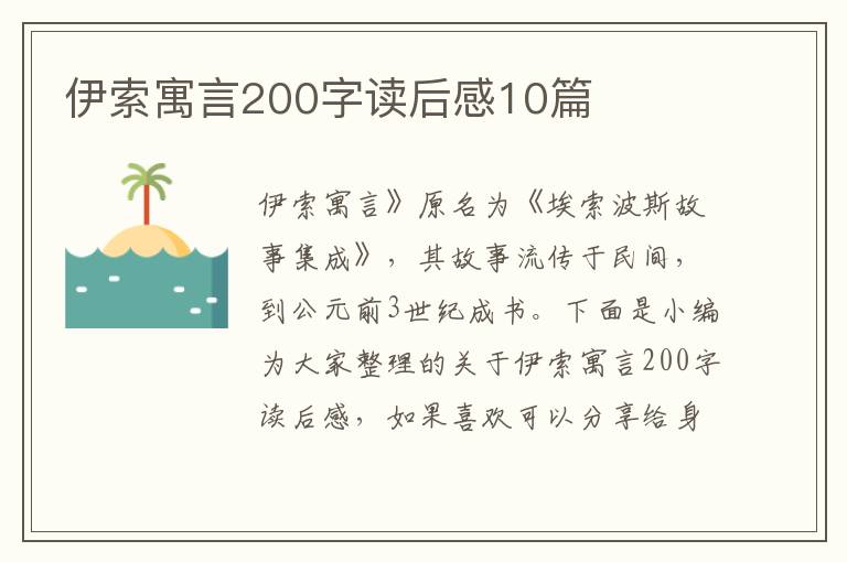 伊索寓言200字讀后感10篇