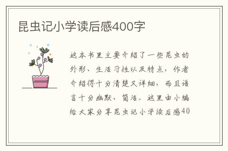 昆蟲記小學(xué)讀后感400字