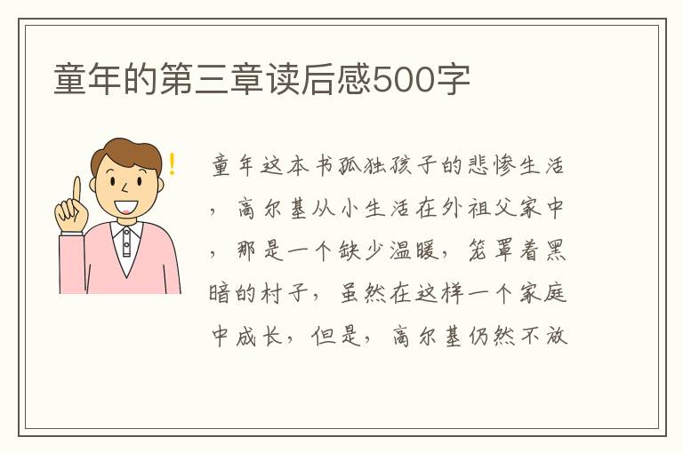 童年的第三章讀后感500字