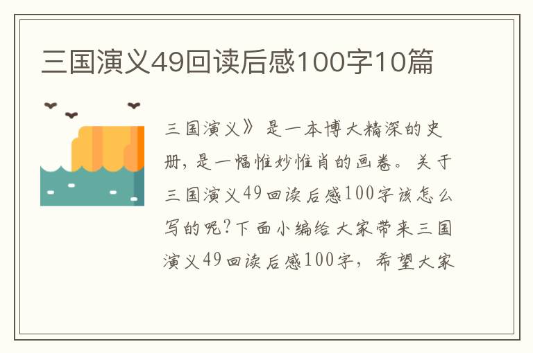 三國(guó)演義49回讀后感100字10篇