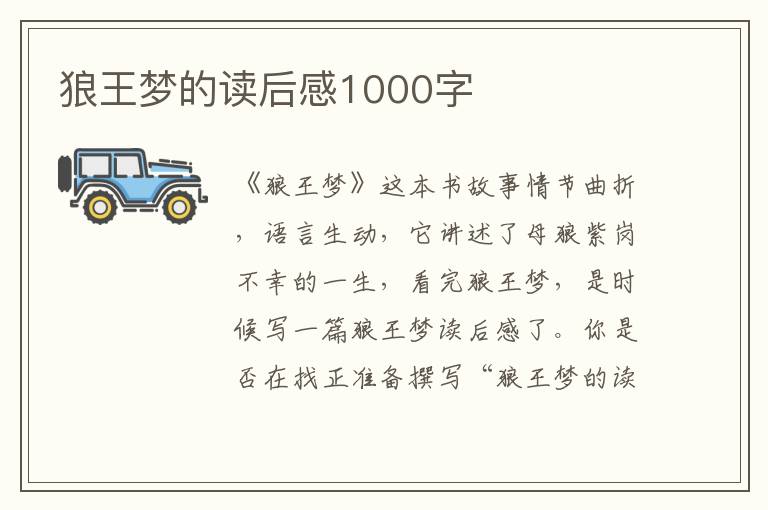 狼王夢(mèng)的讀后感1000字