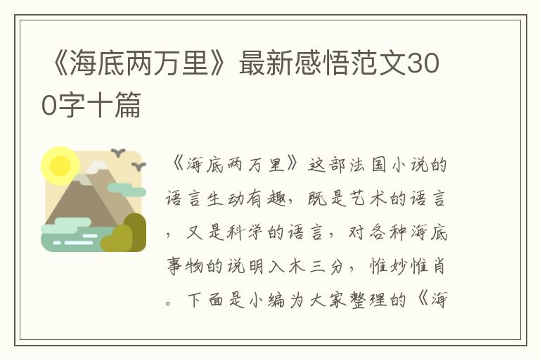 《海底兩萬里》最新感悟范文300字十篇