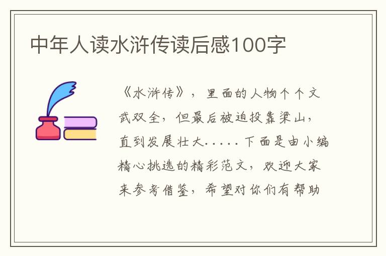 中年人讀水滸傳讀后感100字