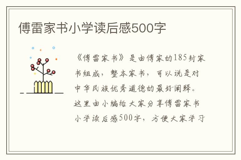 傅雷家書小學(xué)讀后感500字