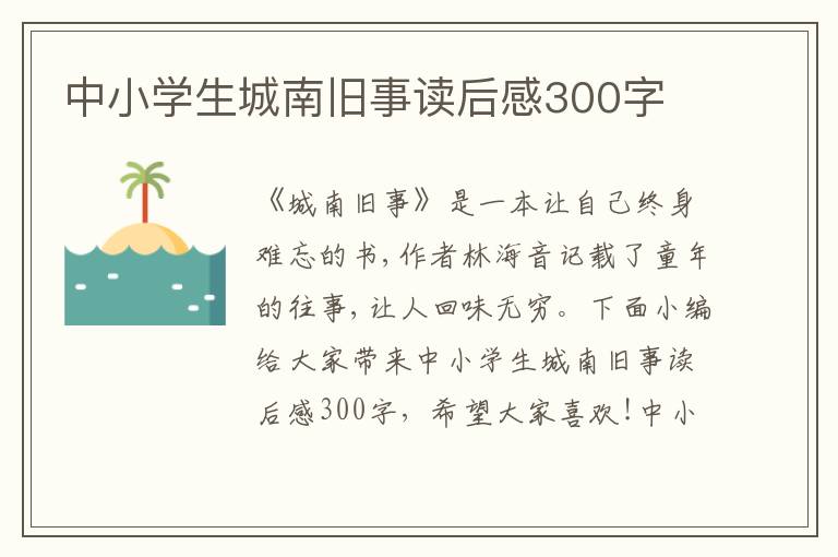 中小學(xué)生城南舊事讀后感300字