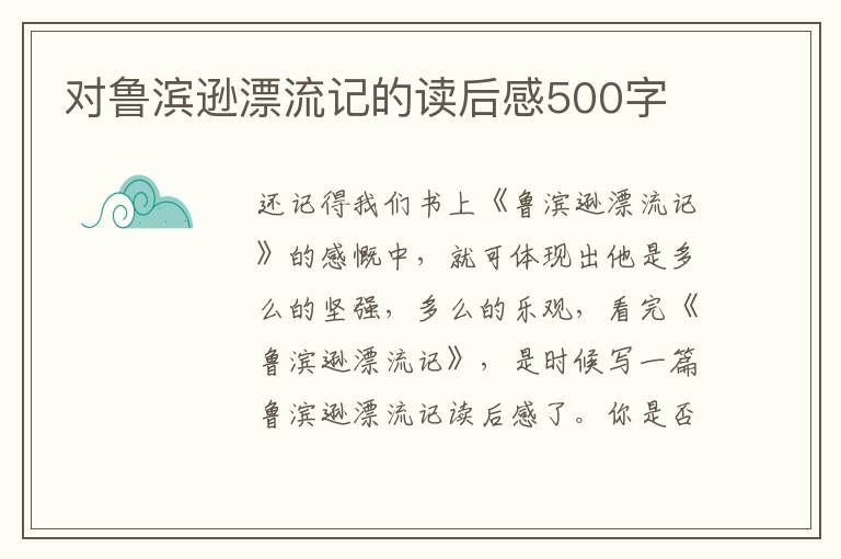 對魯濱遜漂流記的讀后感500字