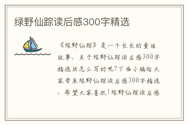 綠野仙蹤讀后感300字精選