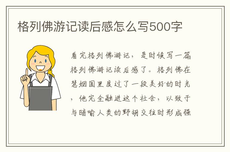 格列佛游記讀后感怎么寫500字