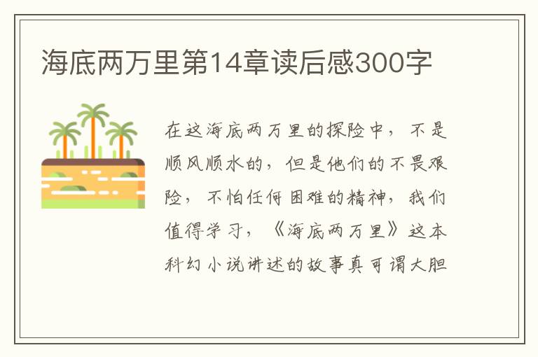 海底兩萬里第14章讀后感300字