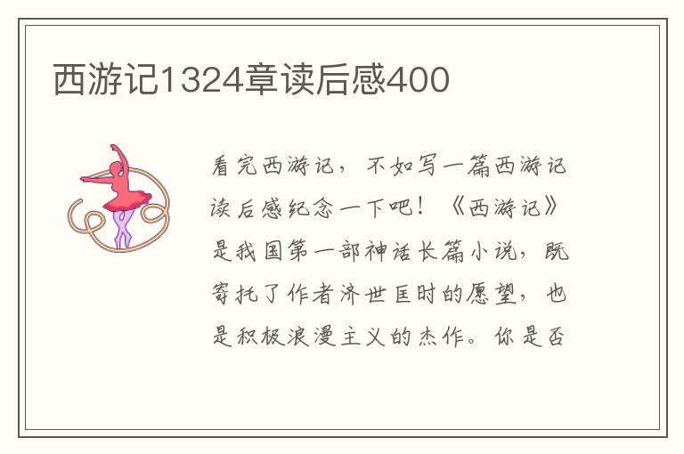 西游記1324章讀后感400