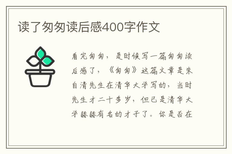 讀了匆匆讀后感400字作文