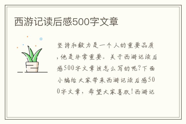 西游記讀后感500字文章