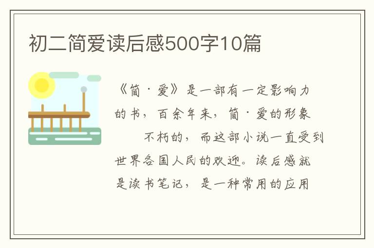 初二簡(jiǎn)愛(ài)讀后感500字10篇