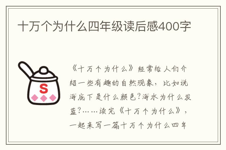 十萬個(gè)為什么四年級(jí)讀后感400字