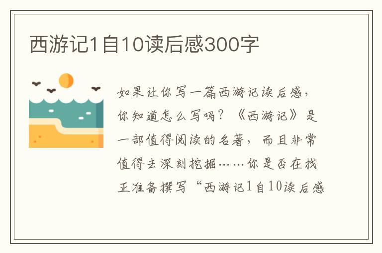 西游記1自10讀后感300字