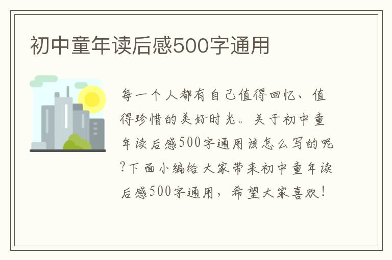 初中童年讀后感500字通用