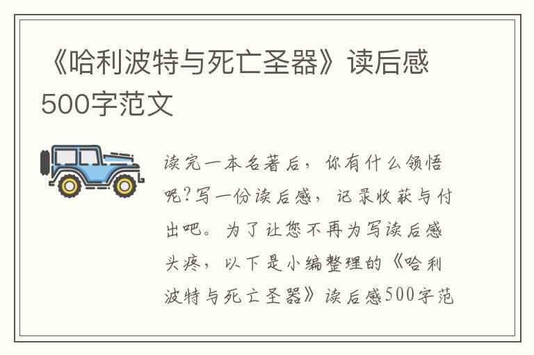 《哈利波特與死亡圣器》讀后感500字范文