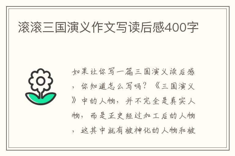 滾滾三國演義作文寫讀后感400字