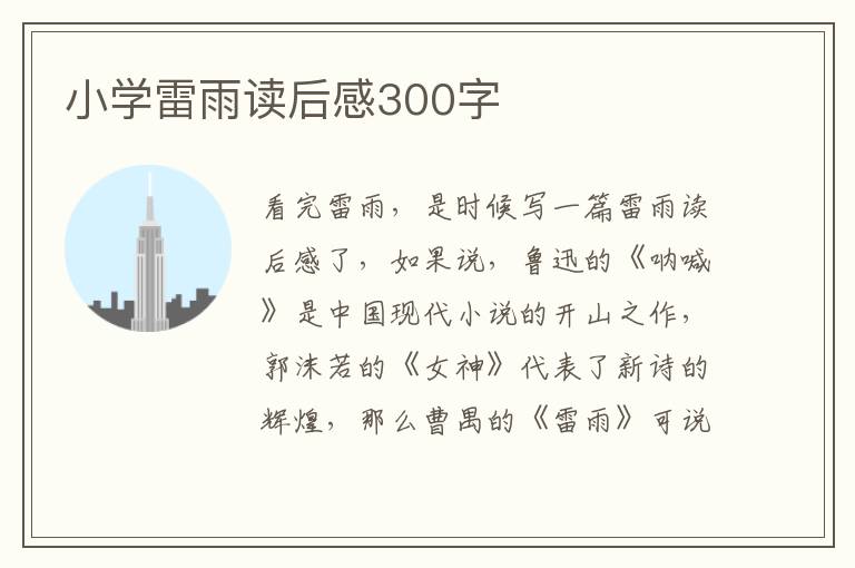 小學(xué)雷雨讀后感300字