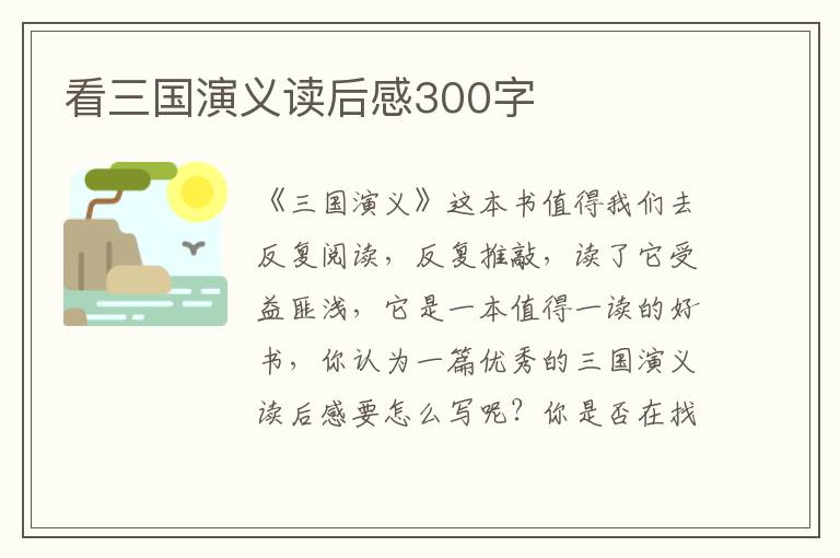 看三國演義讀后感300字