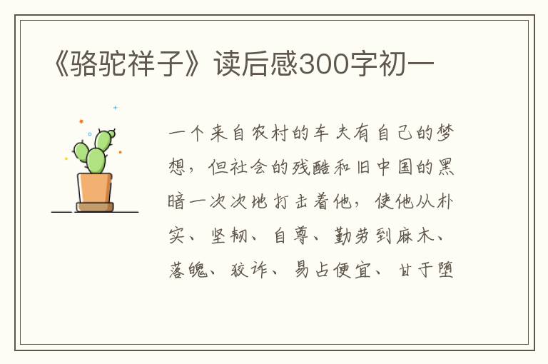 《駱駝祥子》讀后感300字初一