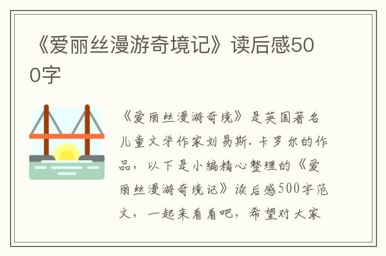 《愛麗絲漫游奇境記》讀后感500字