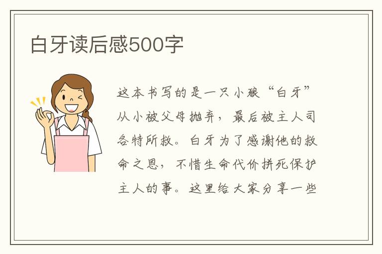 白牙讀后感500字