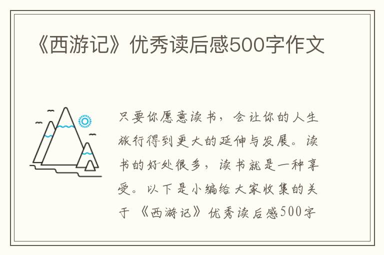 《西游記》優(yōu)秀讀后感500字作文