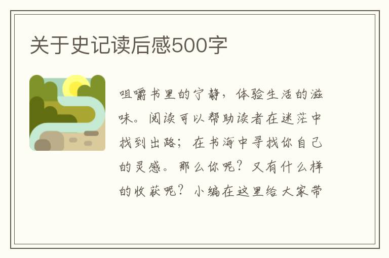 關于史記讀后感500字