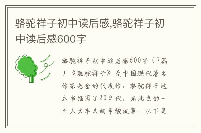 駱駝祥子初中讀后感,駱駝祥子初中讀后感600字