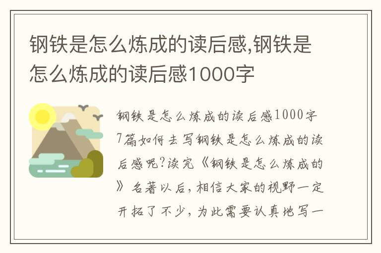 鋼鐵是怎么煉成的讀后感,鋼鐵是怎么煉成的讀后感1000字