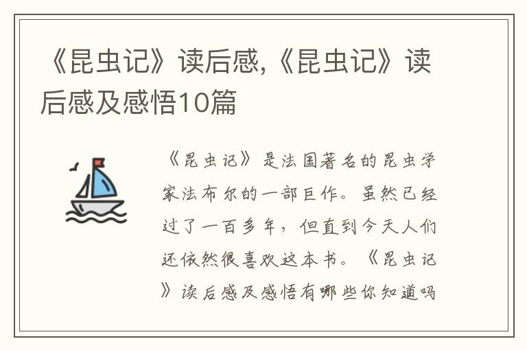 《昆蟲記》讀后感,《昆蟲記》讀后感及感悟10篇