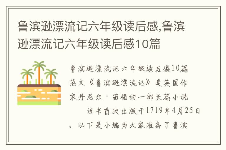 魯濱遜漂流記六年級讀后感,魯濱遜漂流記六年級讀后感10篇