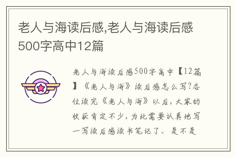 老人與海讀后感,老人與海讀后感500字高中12篇